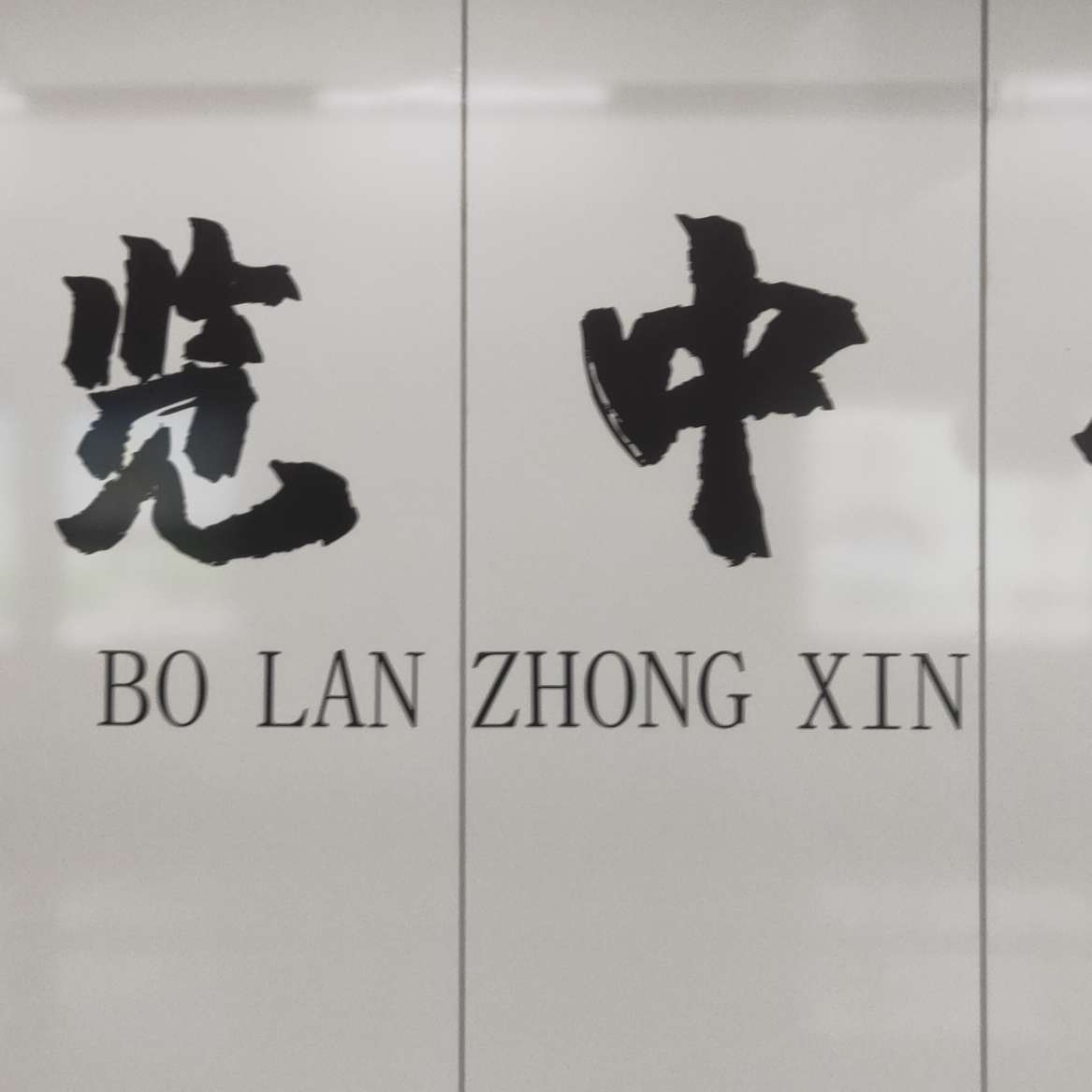 郑州