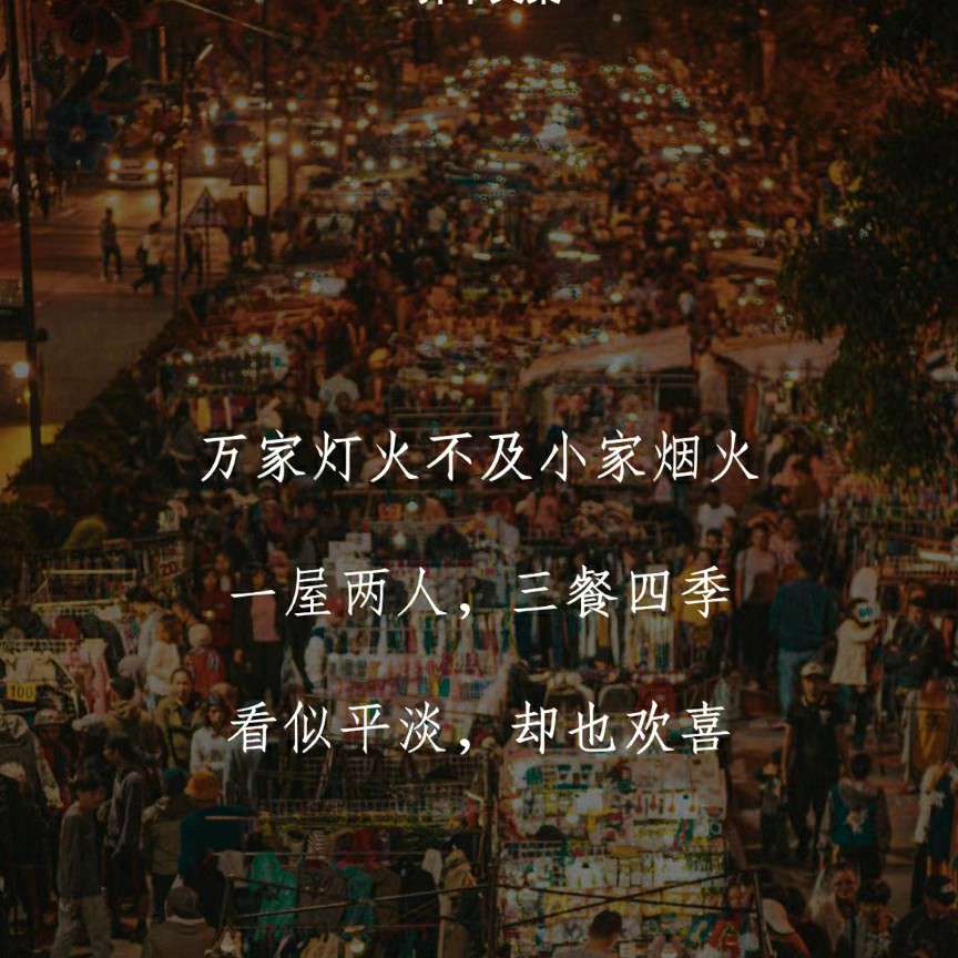 人间烟火