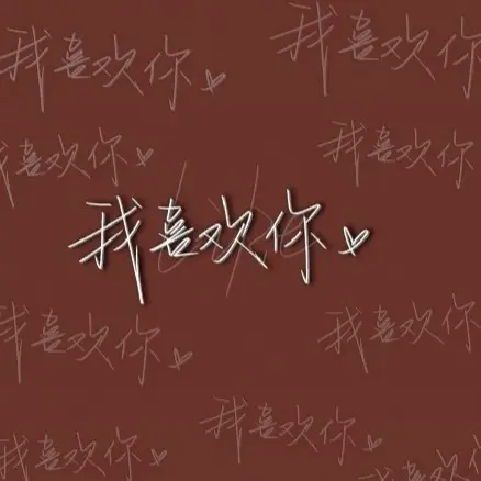 爱情