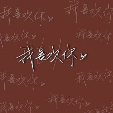爱情