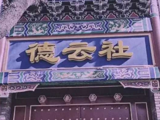 德云社值得