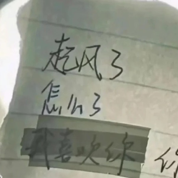 起风了啊