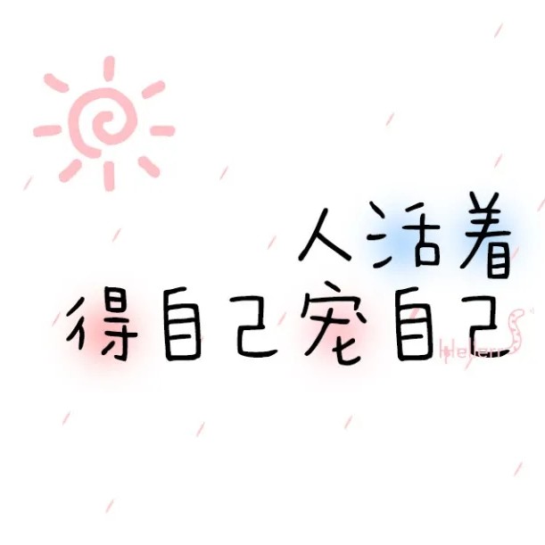 治愈
