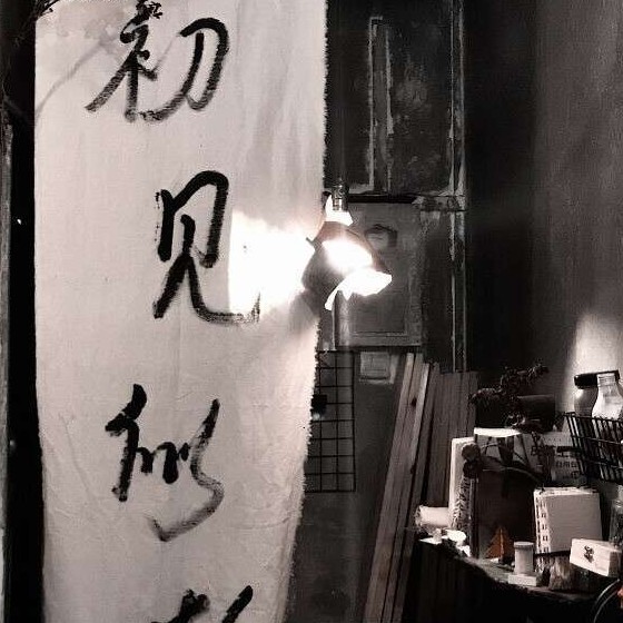 初见似故