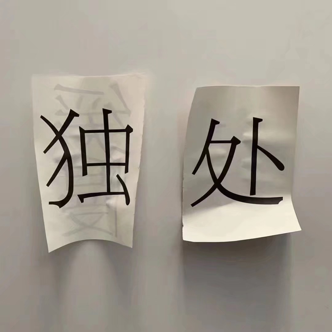 嗯