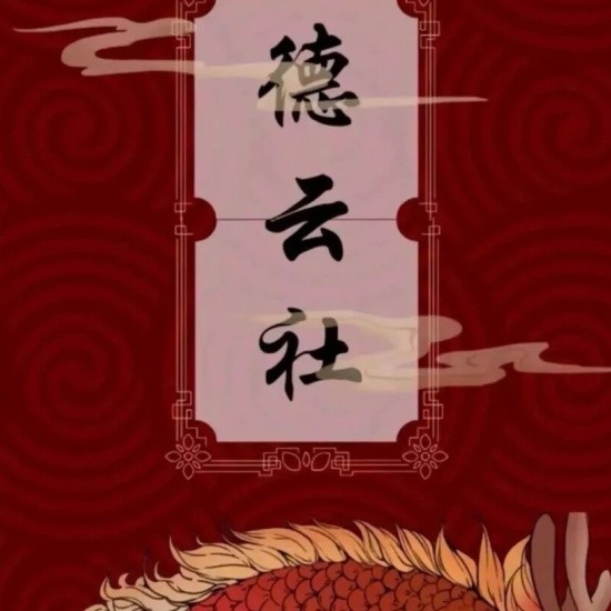 德云社
