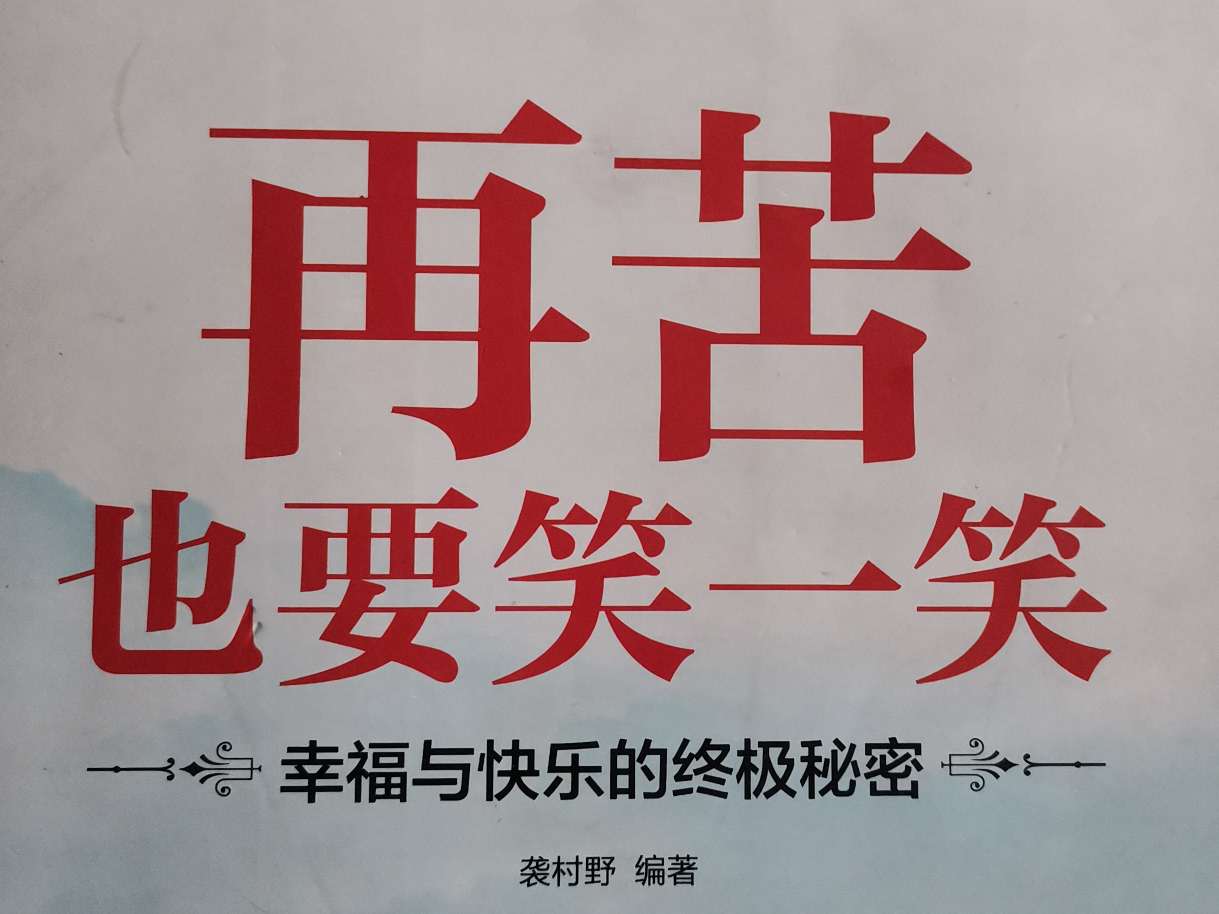 《再苦也要笑一笑》