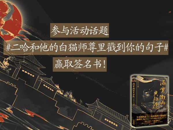 #二哈和他的白猫师尊里戳到你的句子#