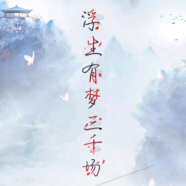 醒来吧