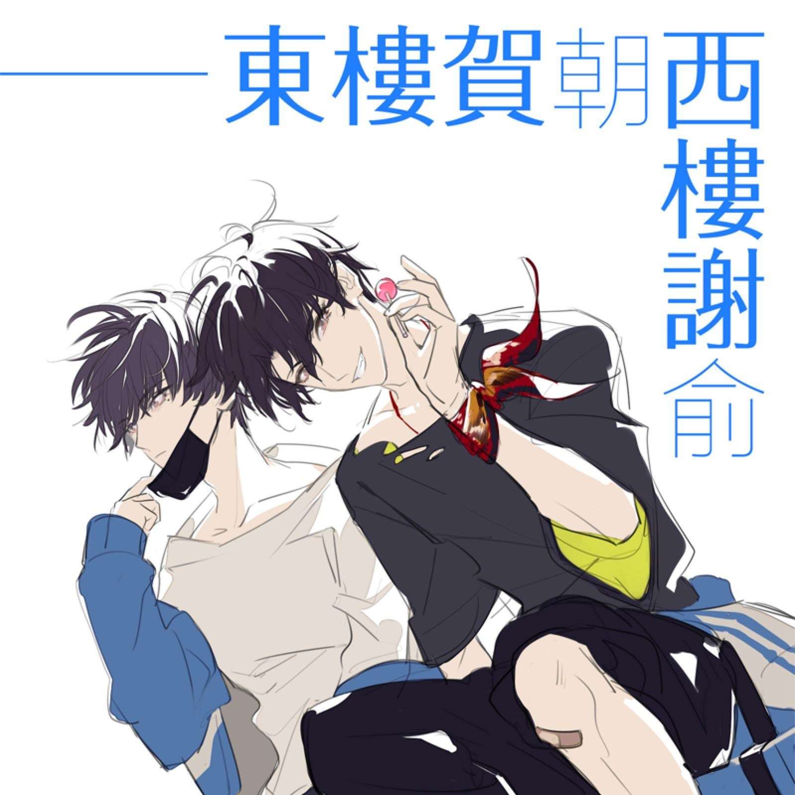 伪装学渣