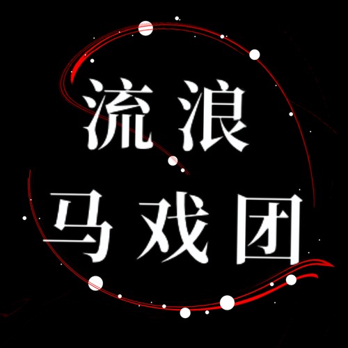 惊封2