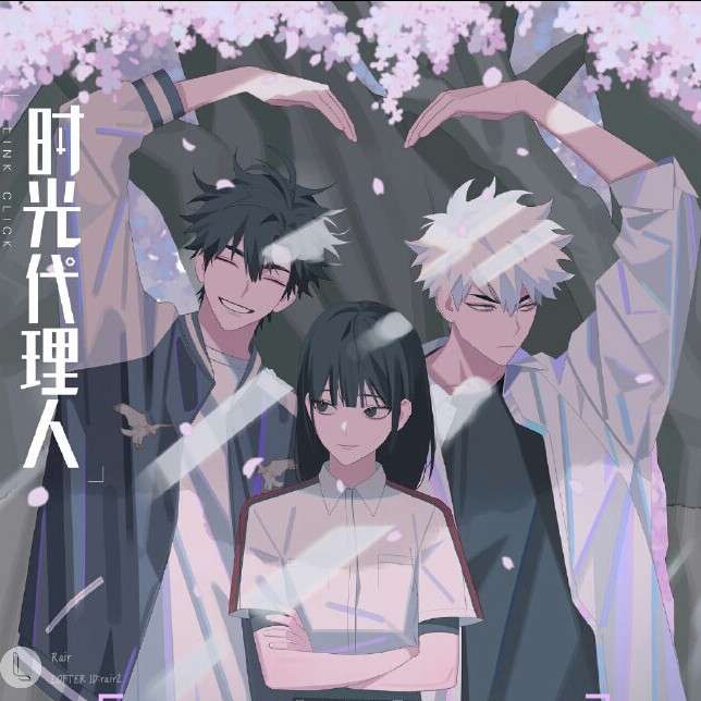 时光代理人