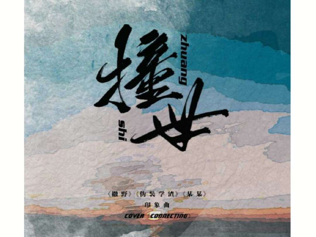 撞世