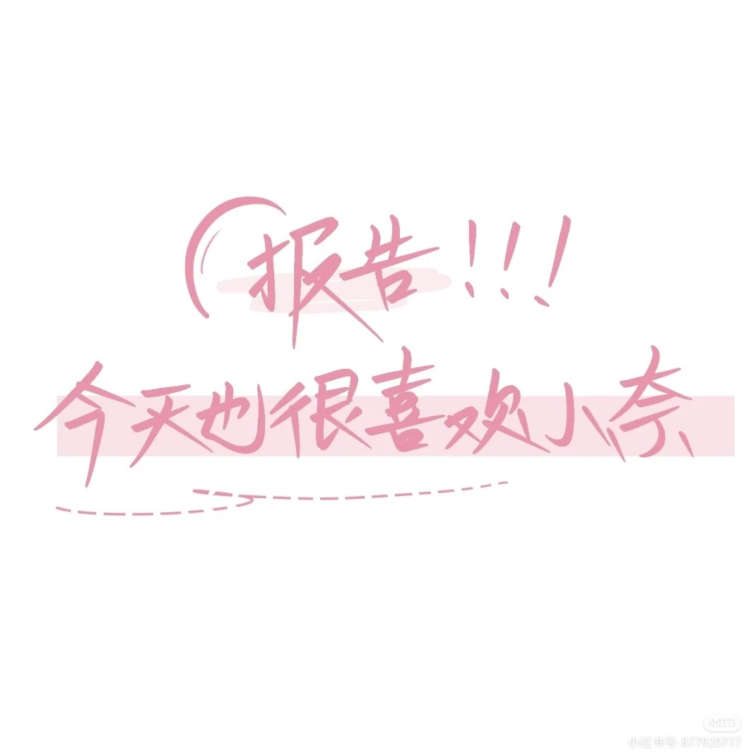 小奈的专辑