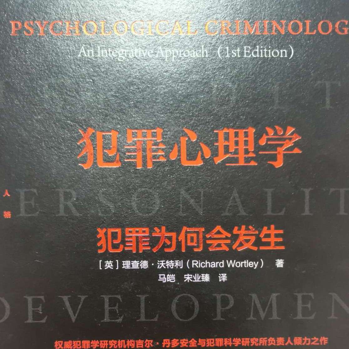 犯罪心理