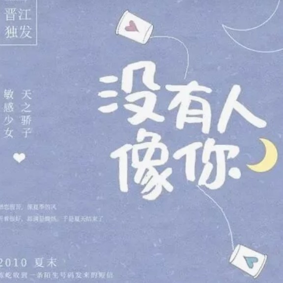 《没有人像你》