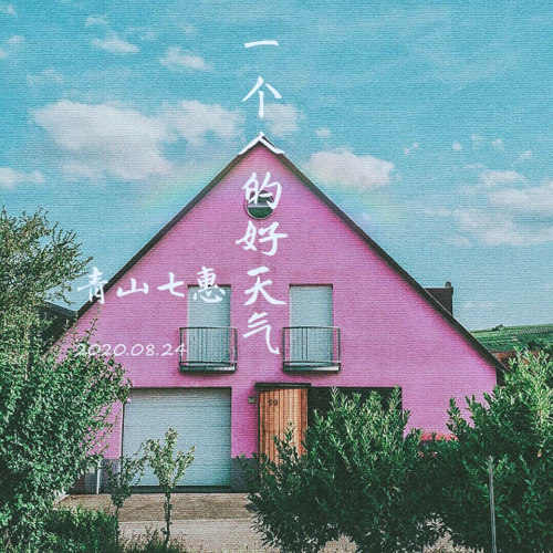 一个人的好天气