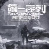 第一系列