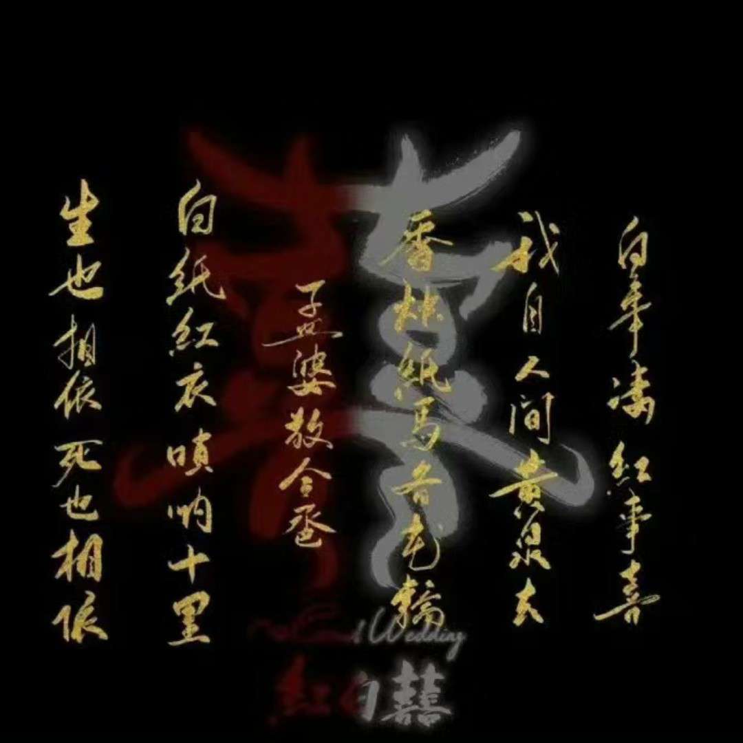 红白囍