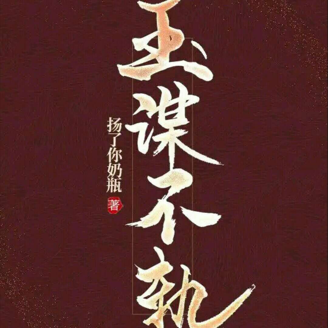 《玉谋不轨》