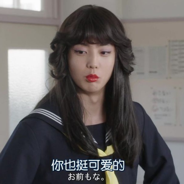 你也挺可爱的