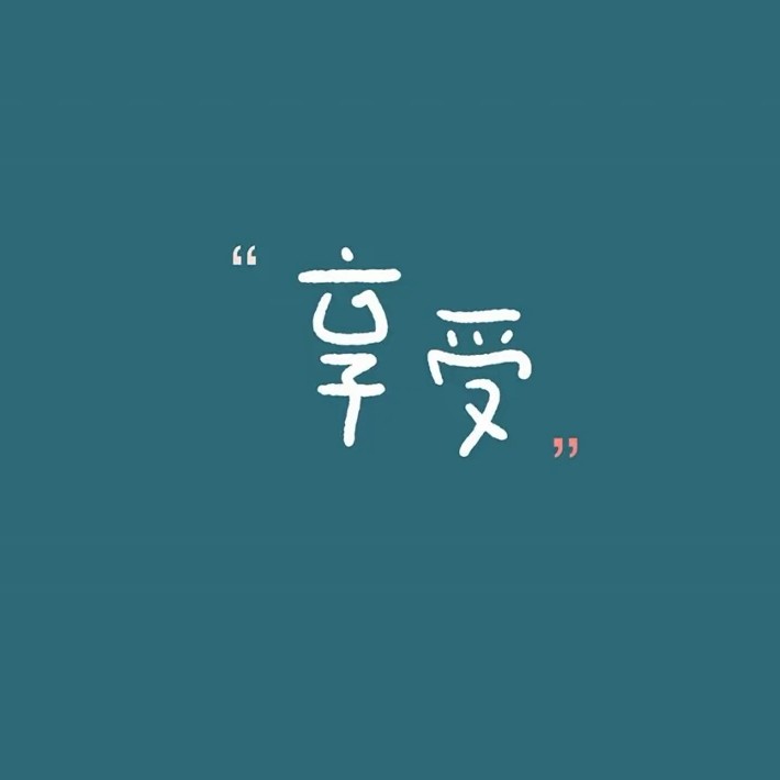 生命