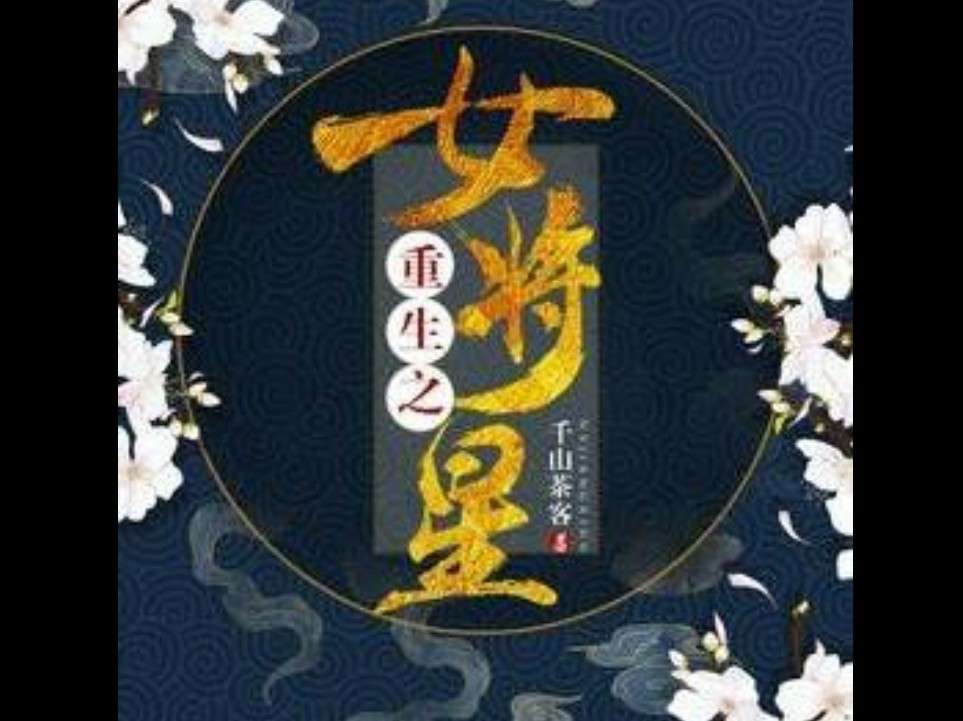 《重生之女将星》