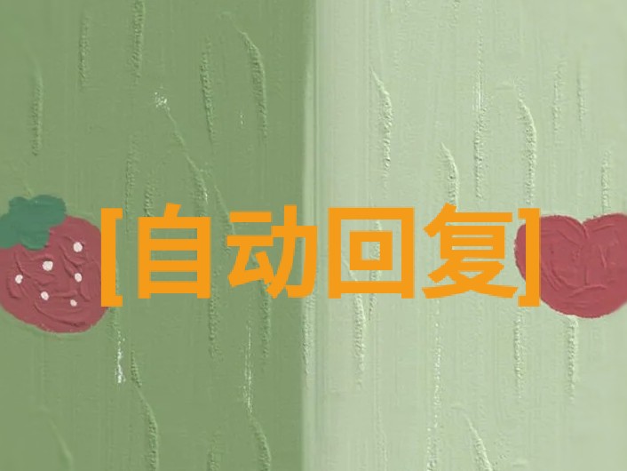 [自动回复]句子的合集