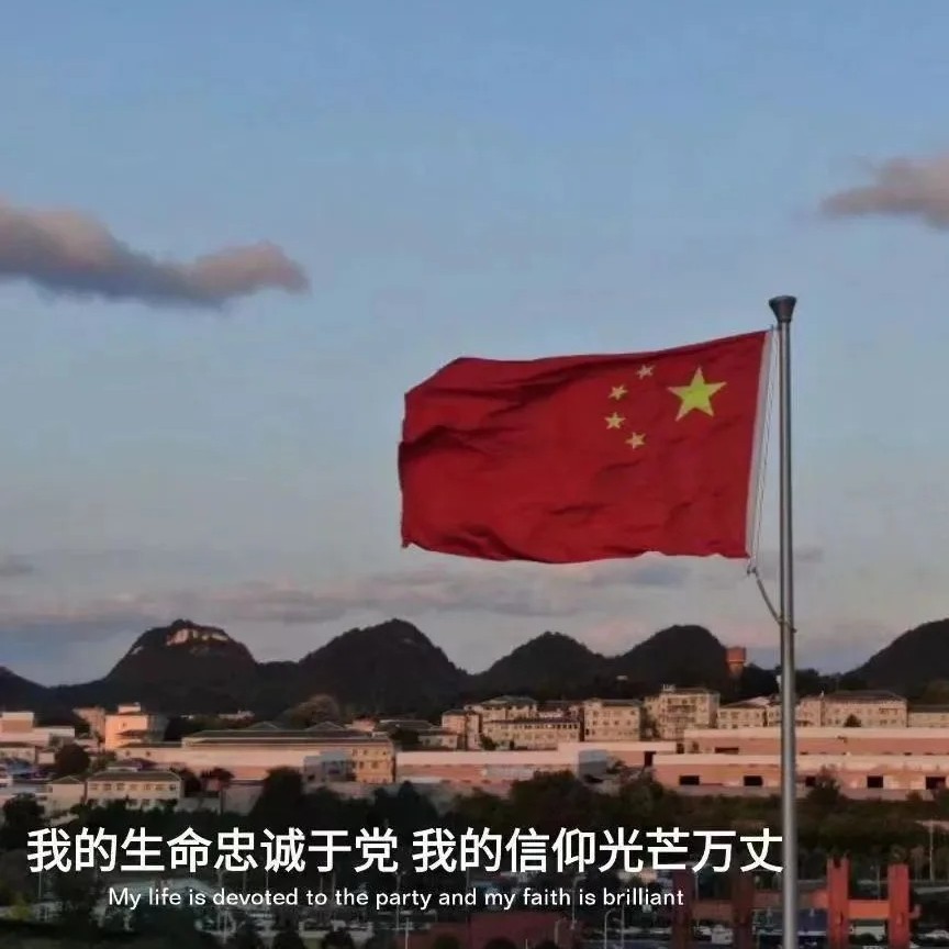 爱国 爱党 爱人民