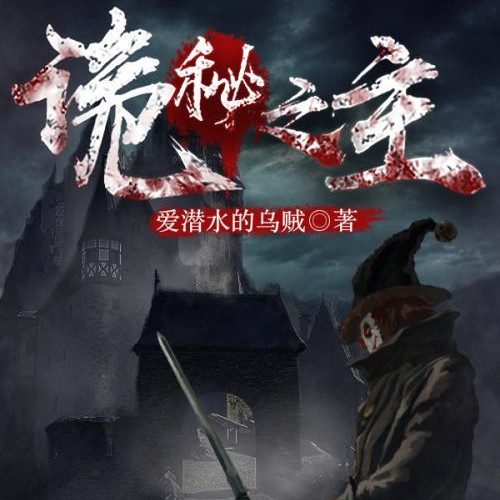 诡秘之主