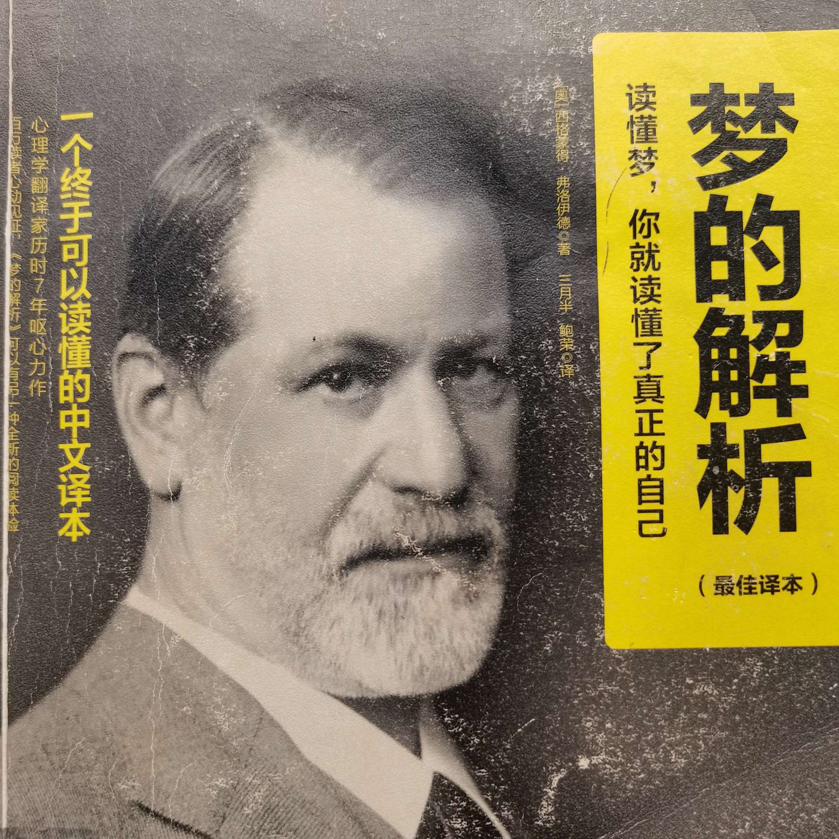 梦的解析（三月半，鲍荣译）