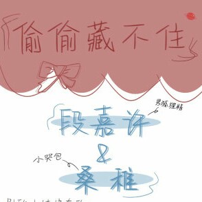 偷偷藏不住