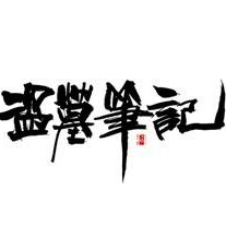 盗墓笔记