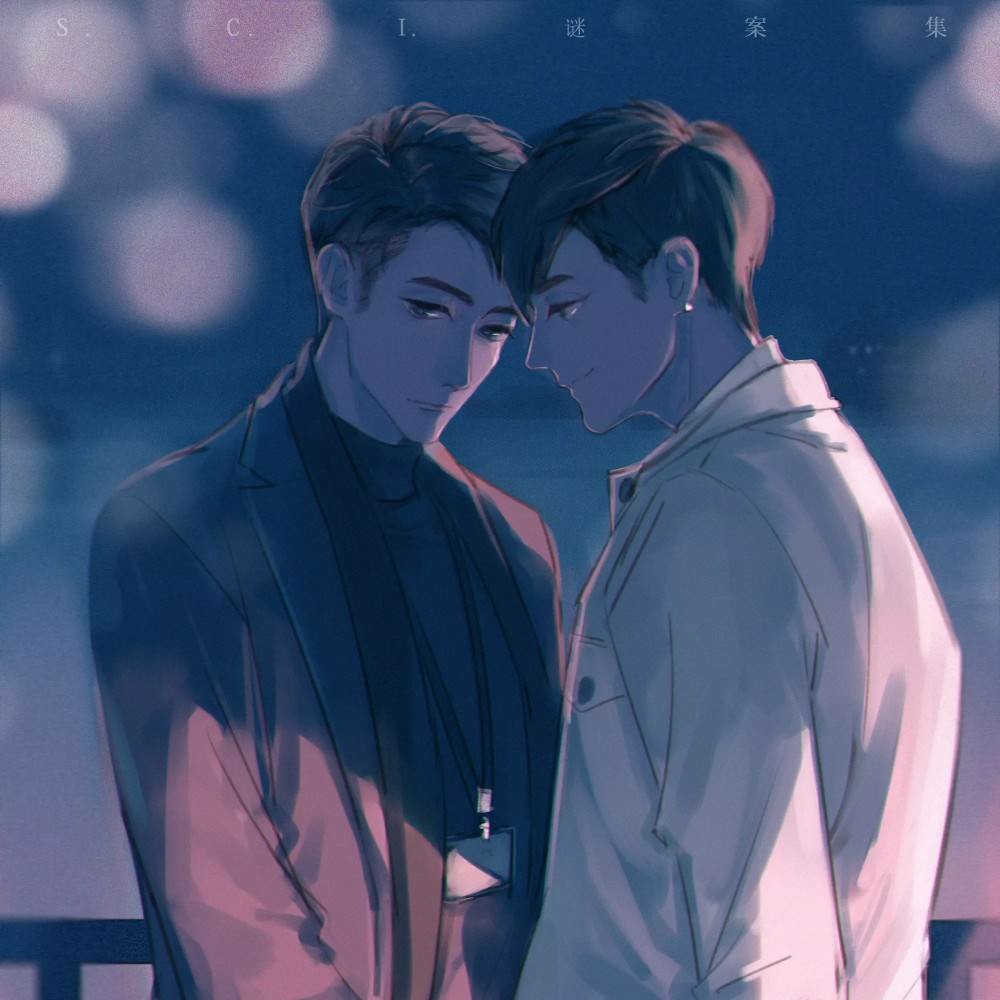 sci迷案集
