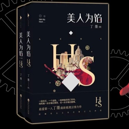 美人为馅