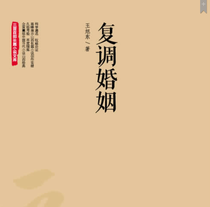 复调婚姻