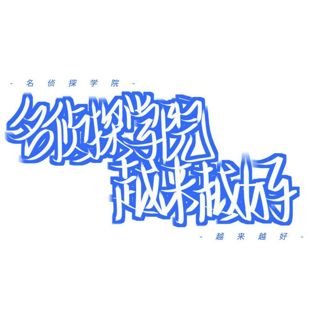 名侦探学院