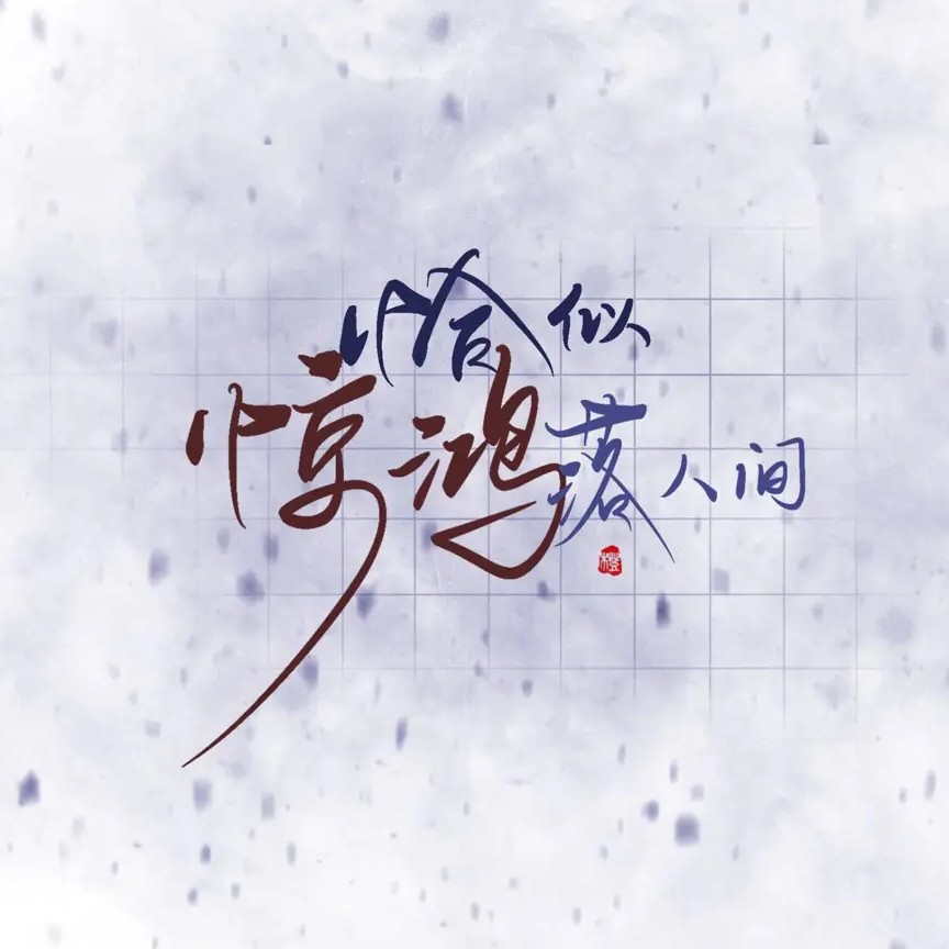 白月光♡
