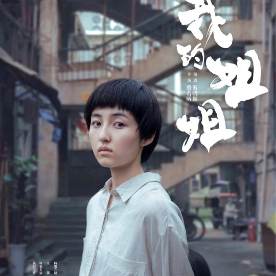 《我的姐姐》
