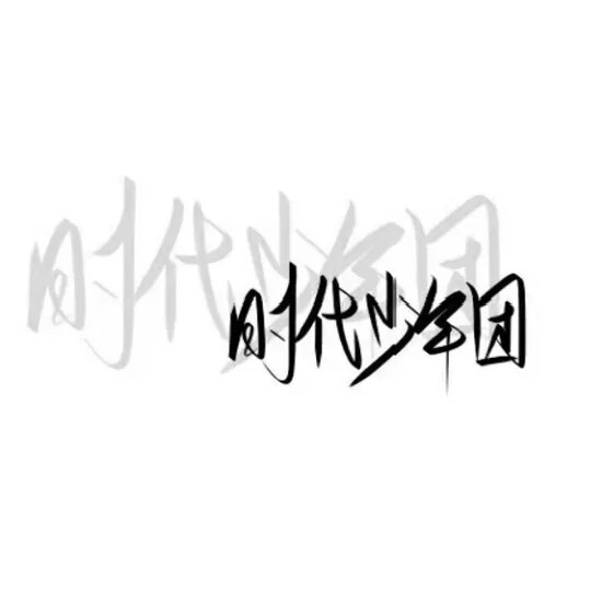 时代少年团语句