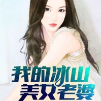 《我的冰山美女老婆》