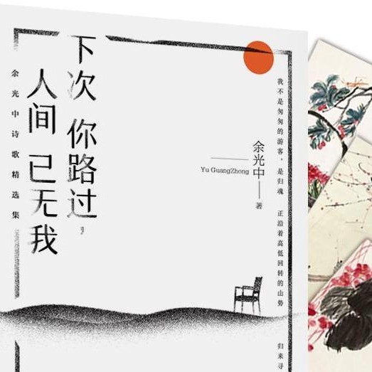 余光中诗歌精选集
