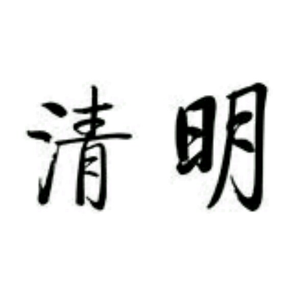 不辞
