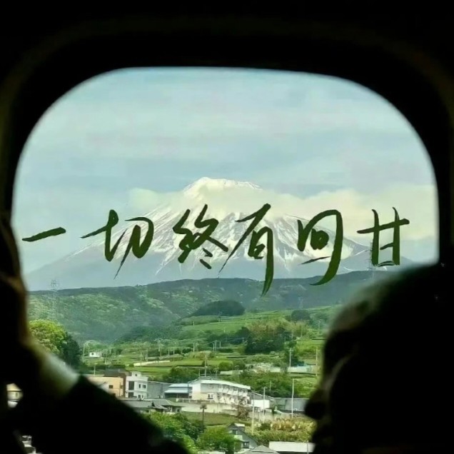 遗憾