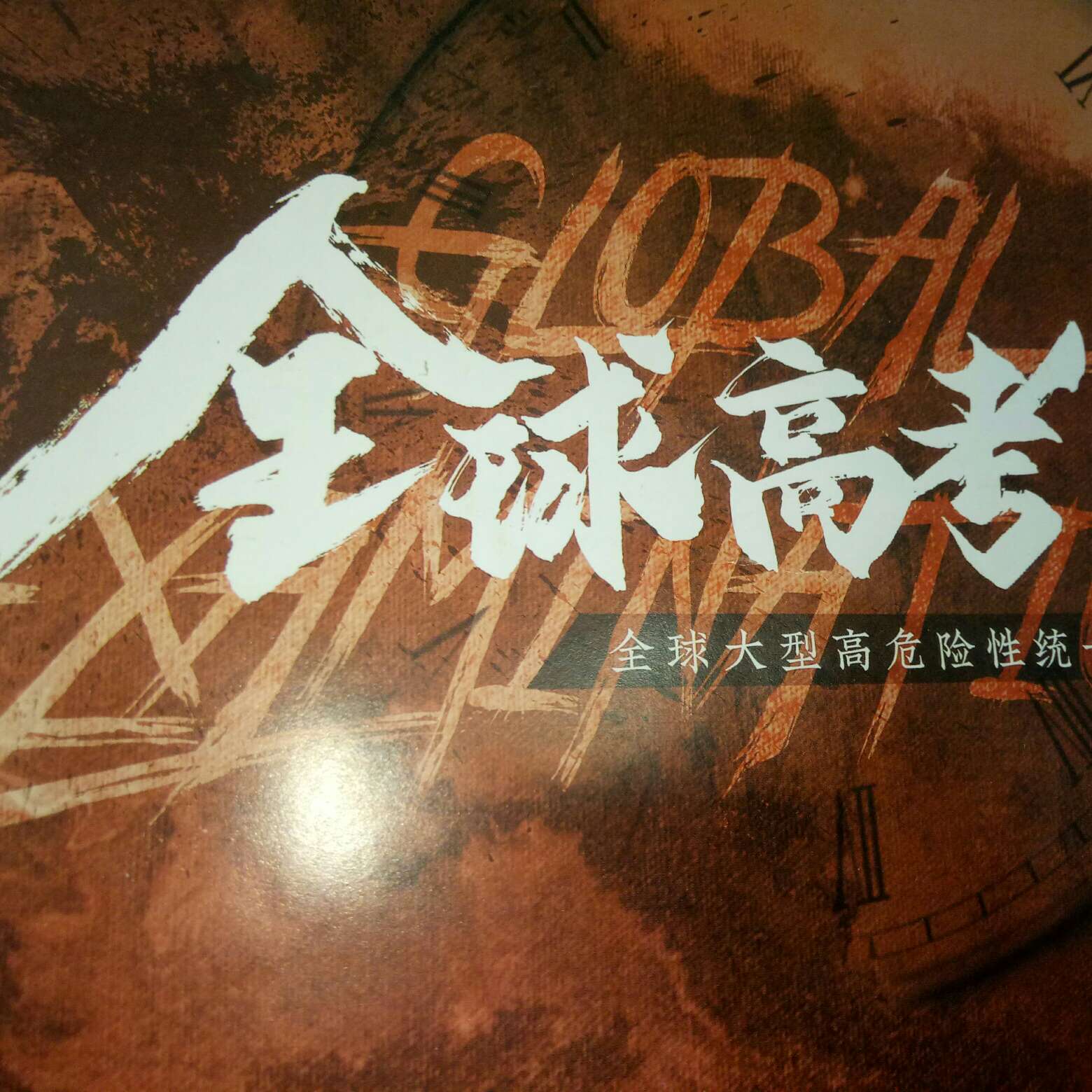 全球高考