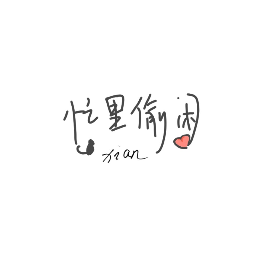 黎浸彼江&糖的专辑