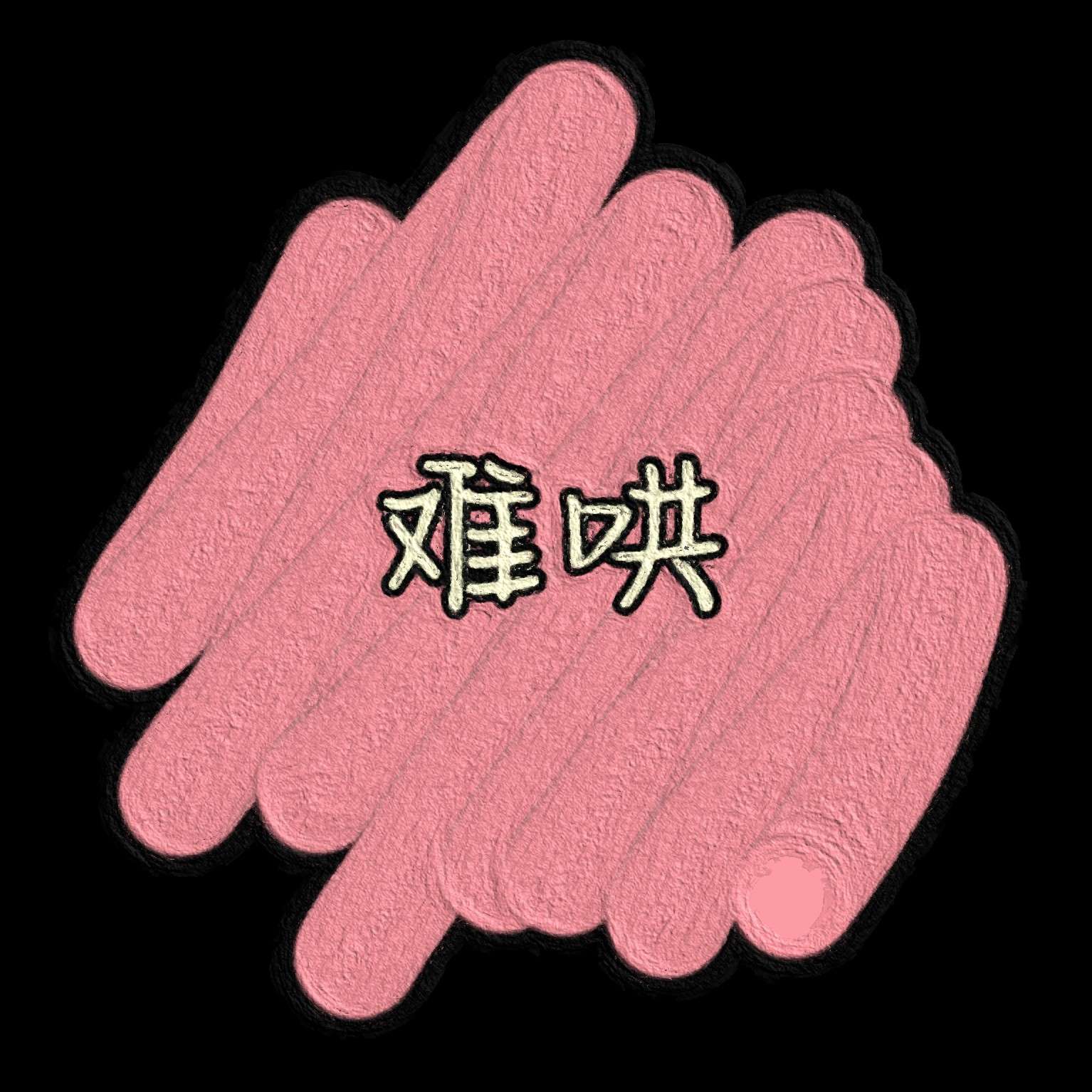 难哄