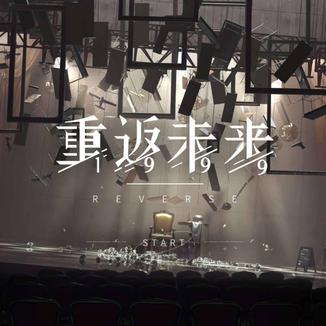 重返未来1999