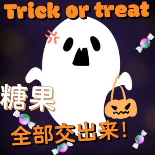 可爱爆笑的万圣节文案