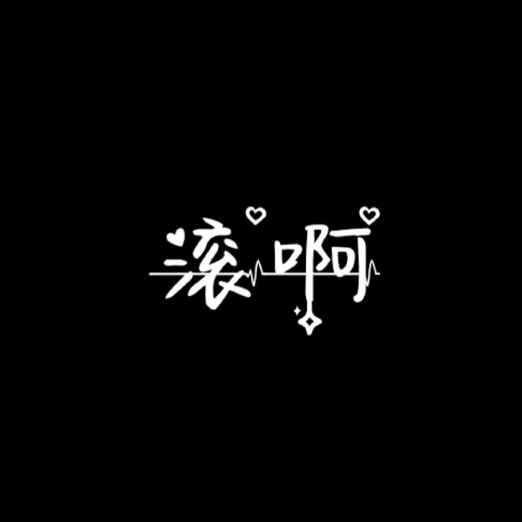 我爱怼怼怼